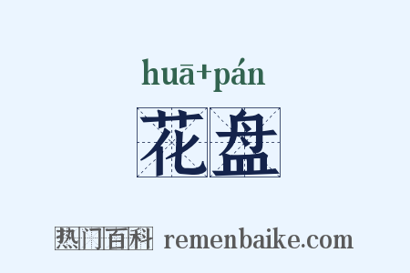 花盘是什么意思的图片